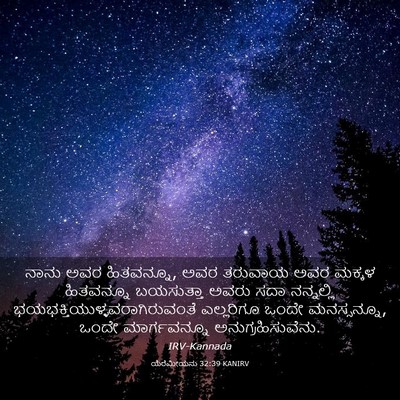 Picture 03 - ಯೆರೆಮೀಯನು 32:39 KANIRV - ನಾನು ಅವರ ಹಿತವನ್ನೂ, - Bible Verse Picture