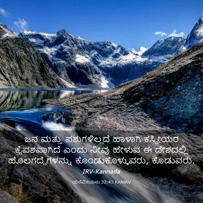 Picture 03 - ಯೆರೆಮೀಯನು 32:43 KANIRV - ಜನ ಮತ್ತು - Bible Verse Picture