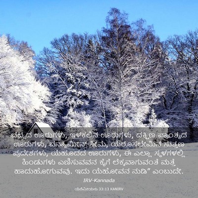 Picture 03 - ಯೆರೆಮೀಯನು 33:13 KANIRV - ಬೆಟ್ಟದ ಊರುಗಳು, - Bible Verse Picture