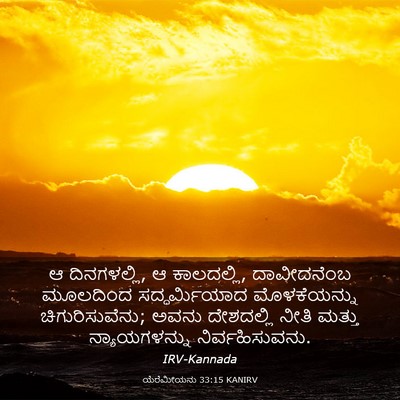Picture 03 - ಯೆರೆಮೀಯನು 33:15 KANIRV - ಆ ದಿನಗಳಲ್ಲಿ, ಆ - Bible Verse Picture