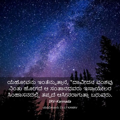 Picture 03 - ಯೆರೆಮೀಯನು 33:17 KANIRV - ಯೆಹೋವನು - Bible Verse Picture