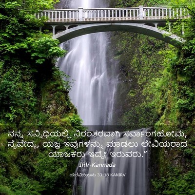Picture 03 - ಯೆರೆಮೀಯನು 33:18 KANIRV - ನನ್ನ ಸನ್ನಿಧಿಯಲ್ಲಿ - Bible Verse Picture