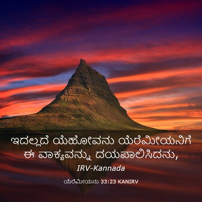 Picture 03 - ಯೆರೆಮೀಯನು 33:23 KANIRV - ಇದಲ್ಲದೆ ಯೆಹೋವನು - Bible Verse Picture