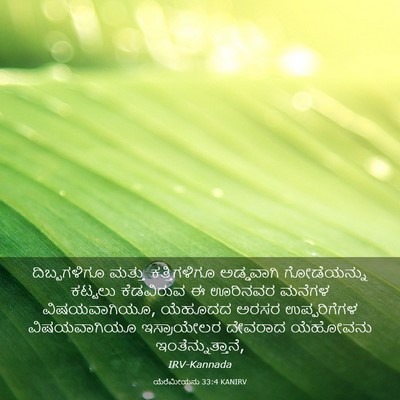 Picture 03 - ಯೆರೆಮೀಯನು 33:4 KANIRV - ದಿಬ್ಬಗಳಿಗೂ ಮತ್ತು - Bible Verse Picture