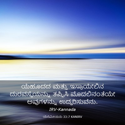 Picture 03 - ಯೆರೆಮೀಯನು 33:7 KANIRV - ಯೆಹೂದದ ಮತ್ತು - Bible Verse Picture