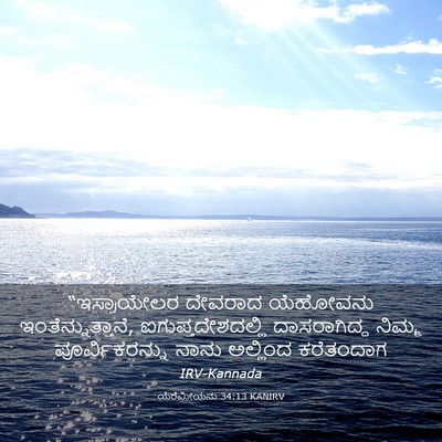 Picture 03 - ಯೆರೆಮೀಯನು 34:13 KANIRV - “ಇಸ್ರಾಯೇಲರ ದೇವರಾದ - Bible Verse Picture