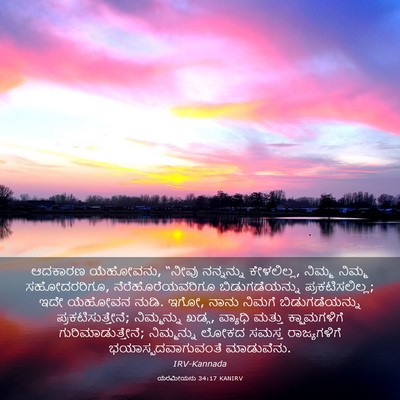 Picture 03 - ಯೆರೆಮೀಯನು 34:17 KANIRV - ಆದಕಾರಣ ಯೆಹೋವನು, - Bible Verse Picture