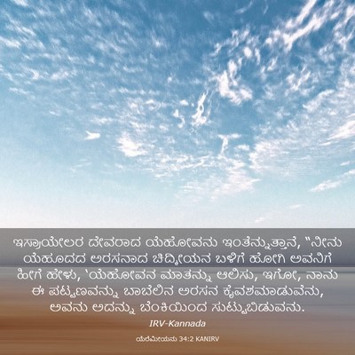 Picture 03 - ಯೆರೆಮೀಯನು 34:2 KANIRV - ಇಸ್ರಾಯೇಲರ ದೇವರಾದ - Bible Verse Picture