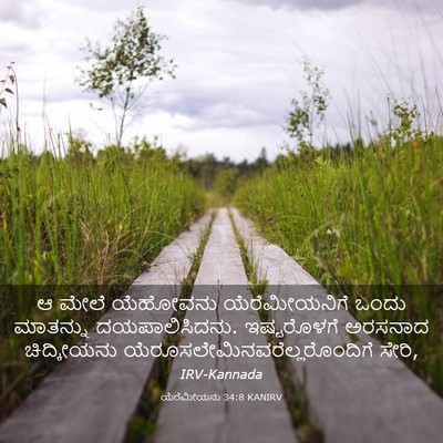Picture 03 - ಯೆರೆಮೀಯನು 34:8 KANIRV - ಆ ಮೇಲೆ ಯೆಹೋವನು - Bible Verse Picture