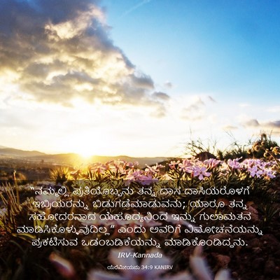 Picture 03 - ಯೆರೆಮೀಯನು 34:9 KANIRV - “ನಮ್ಮಲ್ಲಿ - Bible Verse Picture