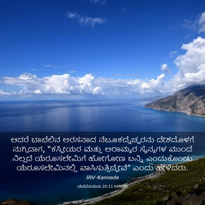 Picture 03 - ಯೆರೆಮೀಯನು 35:11 KANIRV - ಆದರೆ ಬಾಬೆಲಿನ - Bible Verse Picture