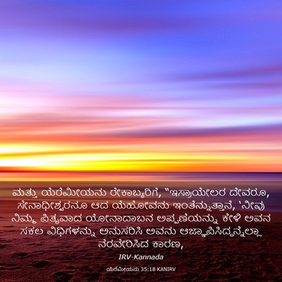 Picture 03 - ಯೆರೆಮೀಯನು 35:18 KANIRV - ಮತ್ತು ಯೆರೆಮೀಯನು - Bible Verse Picture