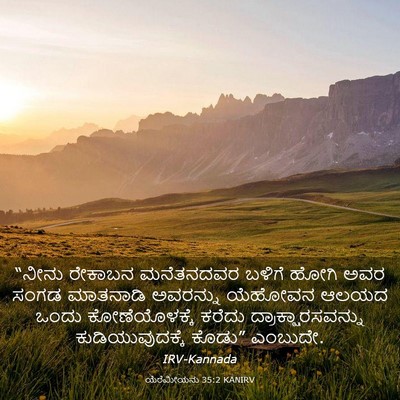 Picture 03 - ಯೆರೆಮೀಯನು 35:2 KANIRV - “ನೀನು ರೇಕಾಬನ - Bible Verse Picture