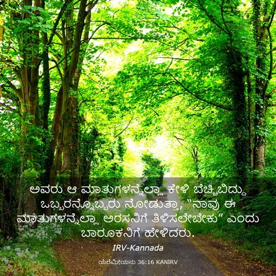 Picture 03 - ಯೆರೆಮೀಯನು 36:16 KANIRV - ಅವರು ಆ - Bible Verse Picture