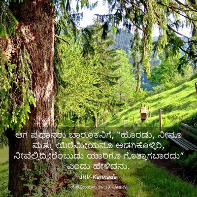 Picture 03 - ಯೆರೆಮೀಯನು 36:19 KANIRV - ಆಗ ಪ್ರಧಾನರು - Bible Verse Picture