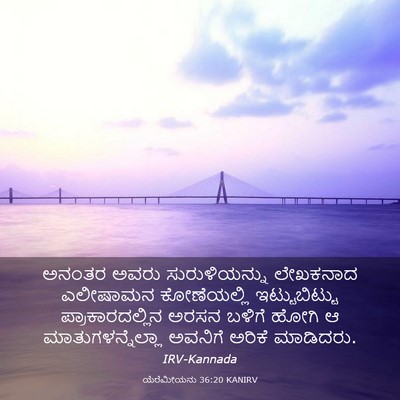 Picture 03 - ಯೆರೆಮೀಯನು 36:20 KANIRV - ಅನಂತರ ಅವರು - Bible Verse Picture
