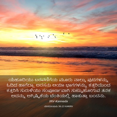 Picture 03 - ಯೆರೆಮೀಯನು 36:23 KANIRV - ಯೆಹೂದಿಯು ಬರವಣಿಗೆಯ - Bible Verse Picture