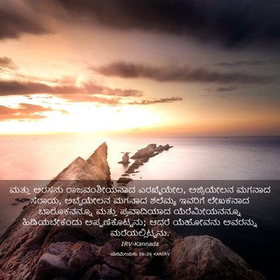 Picture 03 - ಯೆರೆಮೀಯನು 36:26 KANIRV - ಮತ್ತು ಅರಸನು - Bible Verse Picture