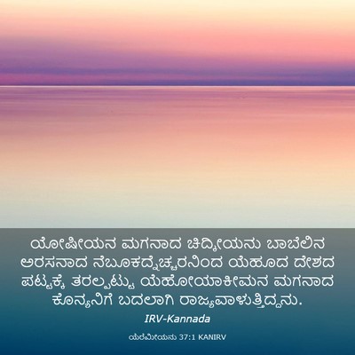 Picture 03 - ಯೆರೆಮೀಯನು 37:1 KANIRV - ಯೋಷೀಯನ ಮಗನಾದ - Bible Verse Picture