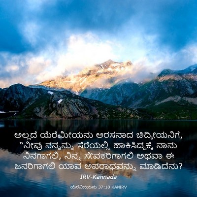 Picture 03 - ಯೆರೆಮೀಯನು 37:18 KANIRV - ಅಲ್ಲದೆ ಯೆರೆಮೀಯನು - Bible Verse Picture