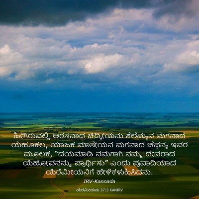 Picture 03 - ಯೆರೆಮೀಯನು 37:3 KANIRV - ಹೀಗಿರುವಲ್ಲಿ - Bible Verse Picture