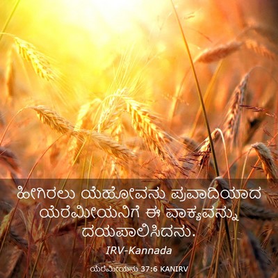 Picture 03 - ಯೆರೆಮೀಯನು 37:6 KANIRV - ಹೀಗಿರಲು ಯೆಹೋವನು - Bible Verse Picture