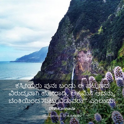 Picture 03 - ಯೆರೆಮೀಯನು 37:8 KANIRV - ಕಸ್ದೀಯರು ಪುನಃ - Bible Verse Picture