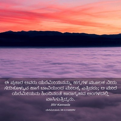 Picture 03 - ಯೆರೆಮೀಯನು 38:13 KANIRV - ಈ ಪ್ರಕಾರ ಅವರು - Bible Verse Picture