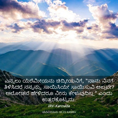 Picture 03 - ಯೆರೆಮೀಯನು 38:15 KANIRV - ಎನ್ನಲು ಯೆರೆಮೀಯನು - Bible Verse Picture