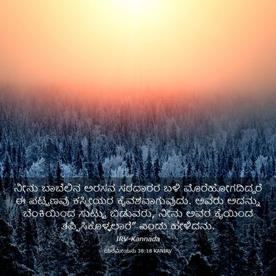 Picture 03 - ಯೆರೆಮೀಯನು 38:18 KANIRV - ನೀನು ಬಾಬೆಲಿನ ಅರಸನ - Bible Verse Picture