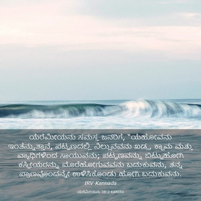 Picture 03 - ಯೆರೆಮೀಯನು 38:2 KANIRV - ಯೆರೆಮೀಯನು ಸಮಸ್ತ - Bible Verse Picture