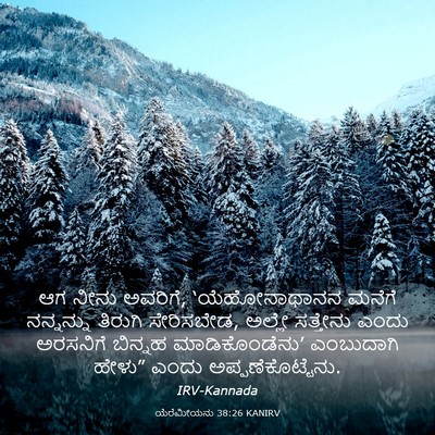 Picture 03 - ಯೆರೆಮೀಯನು 38:26 KANIRV - ಆಗ ನೀನು ಅವರಿಗೆ, - Bible Verse Picture