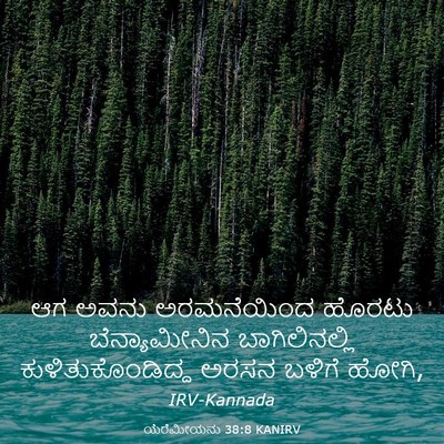 Picture 03 - ಯೆರೆಮೀಯನು 38:8 KANIRV - ಆಗ ಅವನು ಅರಮನೆಯಿಂದ - Bible Verse Picture