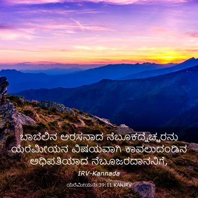 Picture 03 - ಯೆರೆಮೀಯನು 39:11 KANIRV - ಬಾಬೆಲಿನ ಅರಸನಾದ - Bible Verse Picture