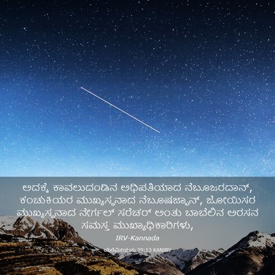 Picture 03 - ಯೆರೆಮೀಯನು 39:13 KANIRV - ಅದಕ್ಕೆ ಕಾವಲುದಂಡಿನ - Bible Verse Picture