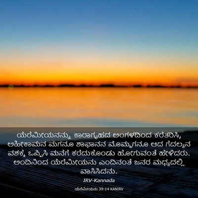 Picture 03 - ಯೆರೆಮೀಯನು 39:14 KANIRV - ಯೆರೆಮೀಯನನ್ನು - Bible Verse Picture