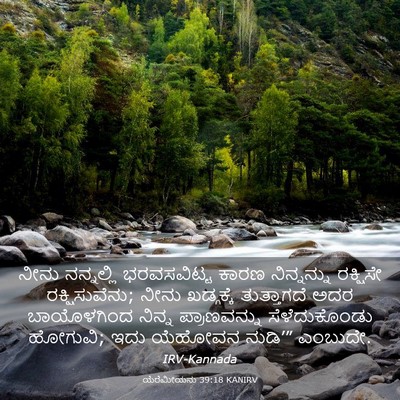 Picture 03 - ಯೆರೆಮೀಯನು 39:18 KANIRV - ನೀನು ನನ್ನಲ್ಲಿ - Bible Verse Picture
