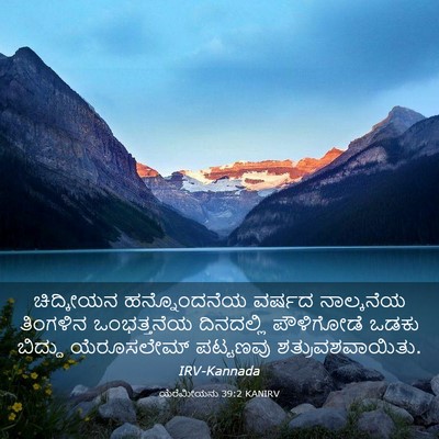 Picture 03 - ಯೆರೆಮೀಯನು 39:2 KANIRV - ಚಿದ್ಕೀಯನ - Bible Verse Picture