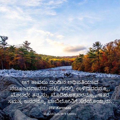 Picture 03 - ಯೆರೆಮೀಯನು 39:9 KANIRV - ಆಗ ಕಾವಲು ದಂಡಿನ - Bible Verse Picture