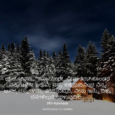 Picture 03 - ಯೆರೆಮೀಯನು 4:1 KANIRV - ಯೆಹೋವನು, - Bible Verse Picture