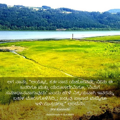 Picture 03 - ಯೆರೆಮೀಯನು 4:10 KANIRV - ಆಗ ನಾನು, “ಅಯ್ಯೋ, - Bible Verse Picture