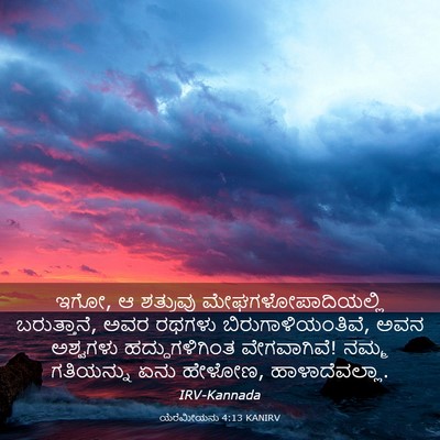 Picture 03 - ಯೆರೆಮೀಯನು 4:13 KANIRV - ಇಗೋ, ಆ ಶತ್ರುವು - Bible Verse Picture