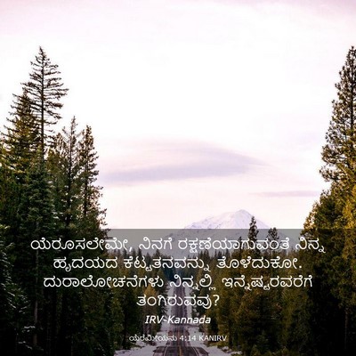 Picture 03 - ಯೆರೆಮೀಯನು 4:14 KANIRV - ಯೆರೂಸಲೇಮೇ, ನಿನಗೆ - Bible Verse Picture