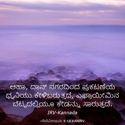 Picture 03 - ಯೆರೆಮೀಯನು 4:15 KANIRV - ಆಹಾ, ದಾನ್ ನಗರದಿಂದ - Bible Verse Picture