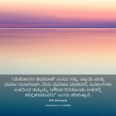 Picture 03 - ಯೆರೆಮೀಯನು 4:2 KANIRV - ‘ಯೆಹೋವನ ಜೀವದಾಣೆ’ - Bible Verse Picture