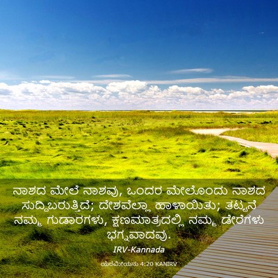 Picture 03 - ಯೆರೆಮೀಯನು 4:20 KANIRV - ನಾಶದ ಮೇಲೆ ನಾಶವು, - Bible Verse Picture