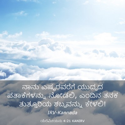 Picture 03 - ಯೆರೆಮೀಯನು 4:21 KANIRV - ನಾನು ಎಷ್ಟರವರೆಗೆ - Bible Verse Picture