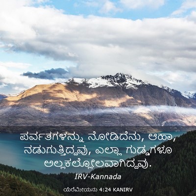 Picture 03 - ಯೆರೆಮೀಯನು 4:24 KANIRV - ಪರ್ವತಗಳನ್ನು - Bible Verse Picture