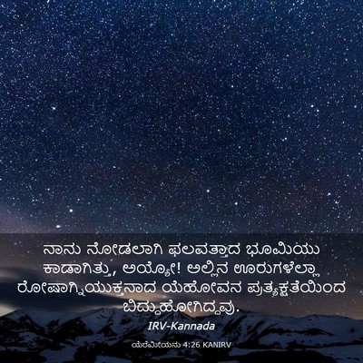 Picture 03 - ಯೆರೆಮೀಯನು 4:26 KANIRV - ನಾನು ನೋಡಲಾಗಿ - Bible Verse Picture