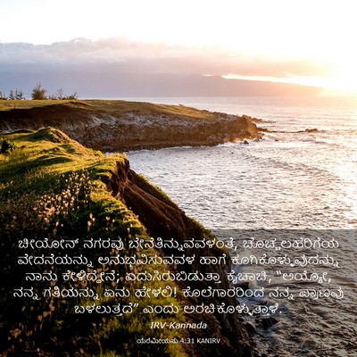 Picture 03 - ಯೆರೆಮೀಯನು 4:31 KANIRV - ಚೀಯೋನ್ ನಗರವು - Bible Verse Picture